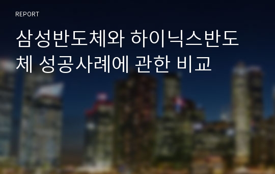 삼성반도체와 하이닉스반도체 성공사례에 관한 비교