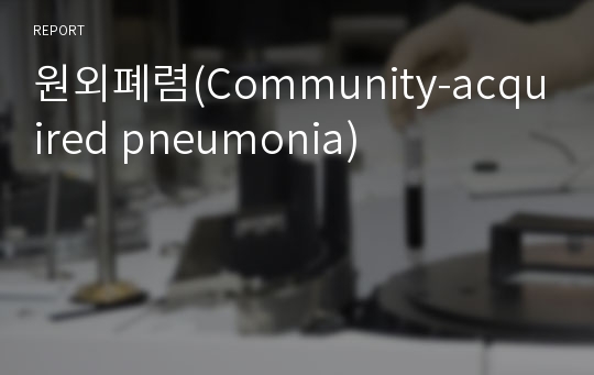 원외폐렴(Community-acquired pneumonia)