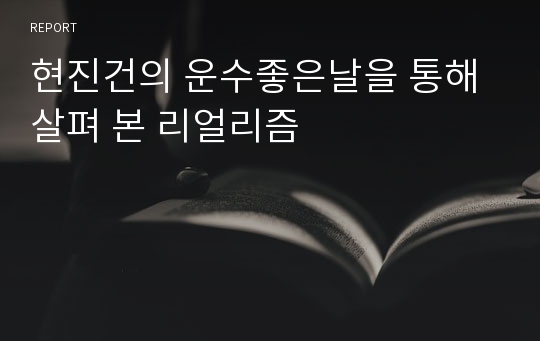 현진건의 운수좋은날을 통해 살펴 본 리얼리즘