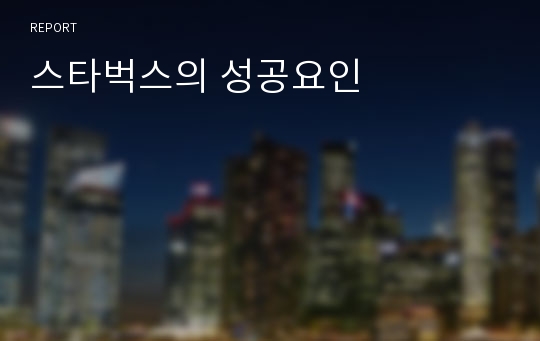 스타벅스의 성공요인