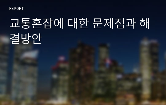 교통혼잡에 대한 문제점과 해결방안