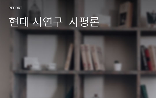 현대 시연구  시평론