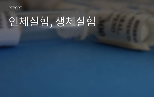 인체실험, 생체실험