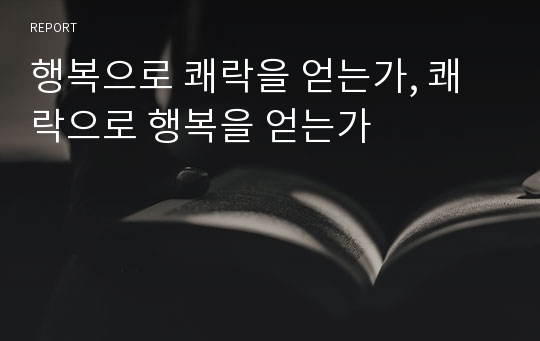 행복으로 쾌락을 얻는가, 쾌락으로 행복을 얻는가