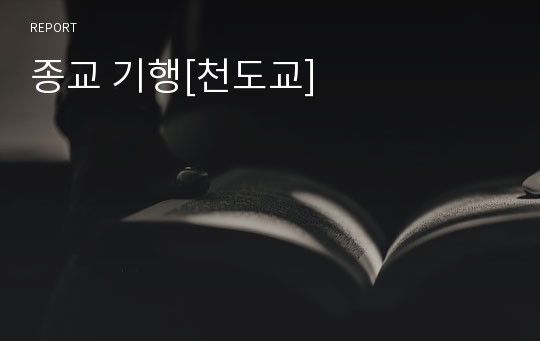 종교 기행[천도교]