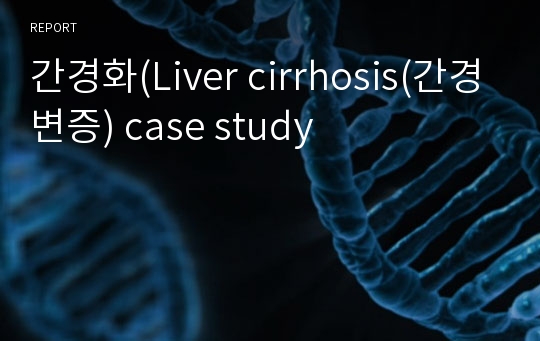 간경화(Liver cirrhosis(간경변증) case study