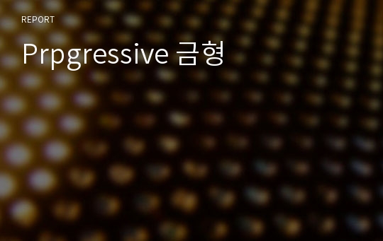 Prpgressive 금형