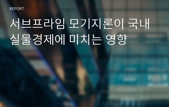 서브프라임 모기지론이 국내 실물경제에 미치는 영향