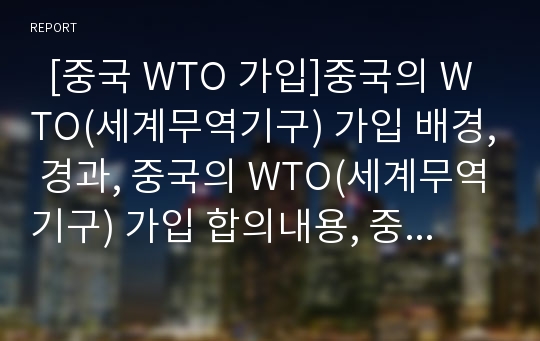   [중국 WTO 가입]중국의 WTO(세계무역기구) 가입 배경, 경과, 중국의 WTO(세계무역기구) 가입 합의내용, 중국 WTO(세계무역기구) 가입이 농업에 미치는 영향, 중국 WTO(세계무역기구) 가입이 한국에 미치는 영향 분석