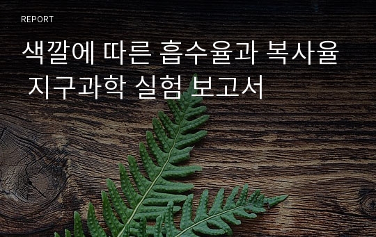 색깔에 따른 흡수율과 복사율 지구과학 실험 보고서