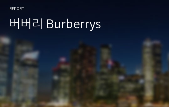 버버리 Burberrys