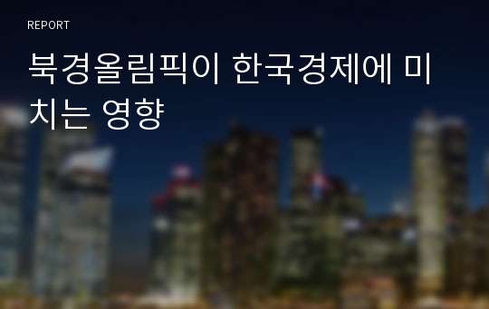 북경올림픽이 한국경제에 미치는 영향