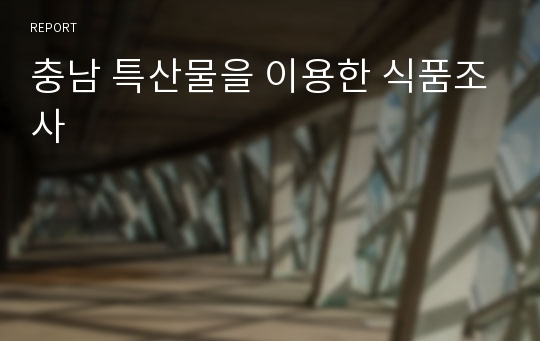 충남 특산물을 이용한 식품조사