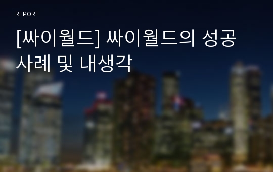 [싸이월드] 싸이월드의 성공사례 및 내생각