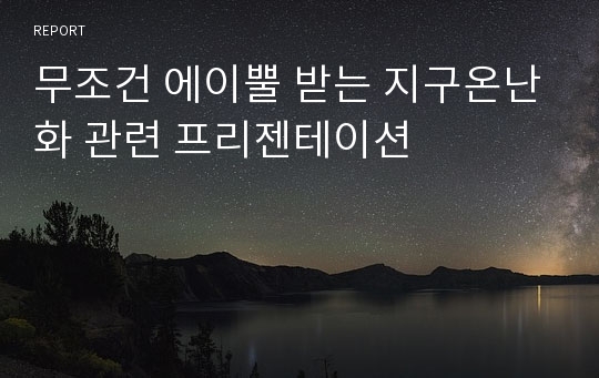 무조건 에이뿔 받는 지구온난화 관련 프리젠테이션