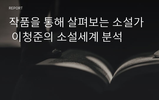 작품을 통해 살펴보는 소설가 이청준의 소설세계 분석