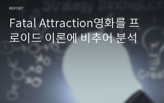 Fatal Attraction영화를 프로이드 이론에 비추어 분석