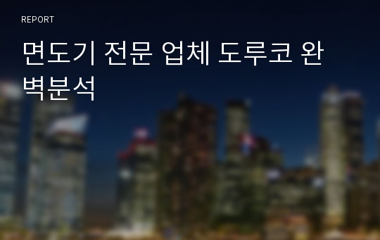 면도기 전문 업체 도루코 완벽분석