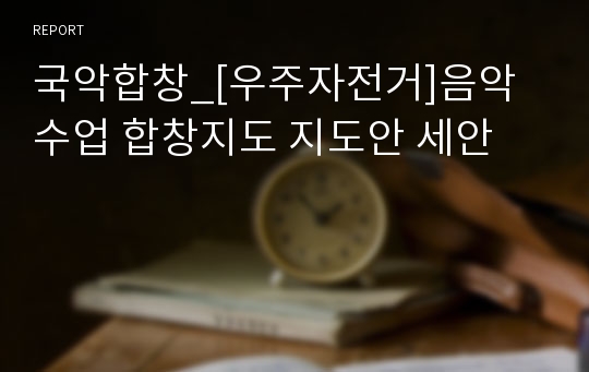 국악합창_[우주자전거]음악수업 합창지도 지도안 세안