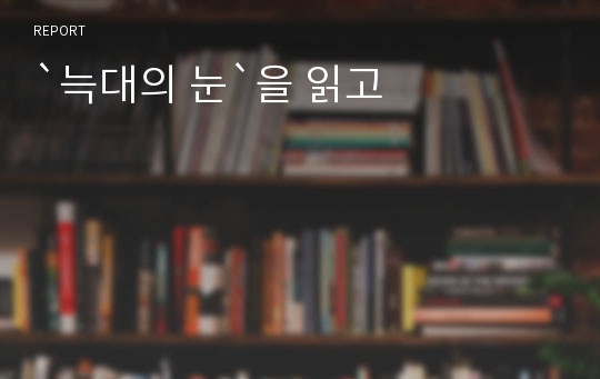 `늑대의 눈`을 읽고