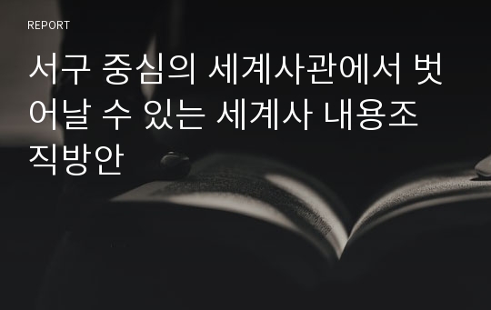 서구 중심의 세계사관에서 벗어날 수 있는 세계사 내용조직방안