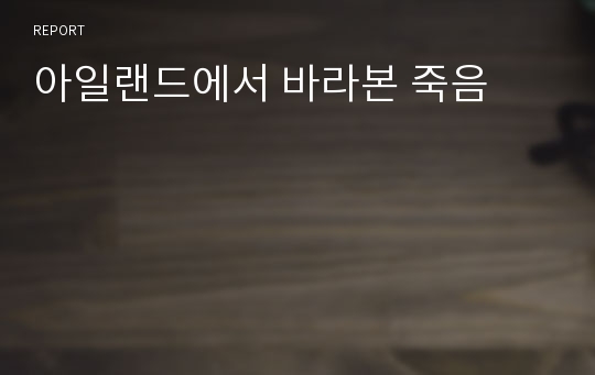 아일랜드에서 바라본 죽음