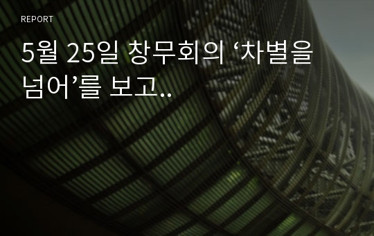 5월 25일 창무회의 ‘차별을 넘어’를 보고..