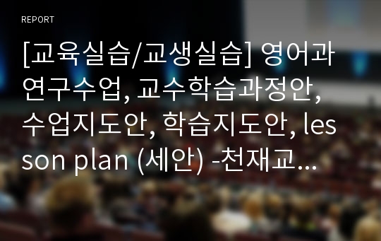 [교육실습/교생실습] 영어과연구수업, 교수학습과정안, 수업지도안, 학습지도안, lesson plan (세안) -천재교육 중1-