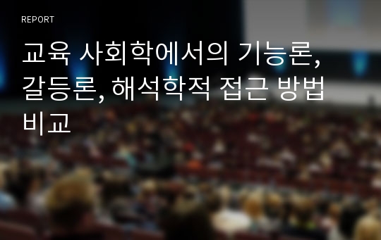 교육 사회학에서의 기능론, 갈등론, 해석학적 접근 방법 비교