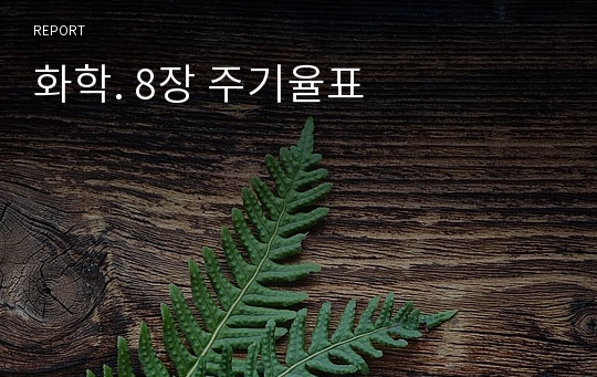 화학. 8장 주기율표