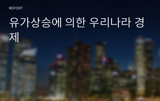 유가상승에 의한 우리나라 경제