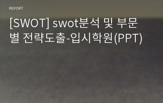 [SWOT] swot분석 및 부문별 전략도출-입시학원(PPT)