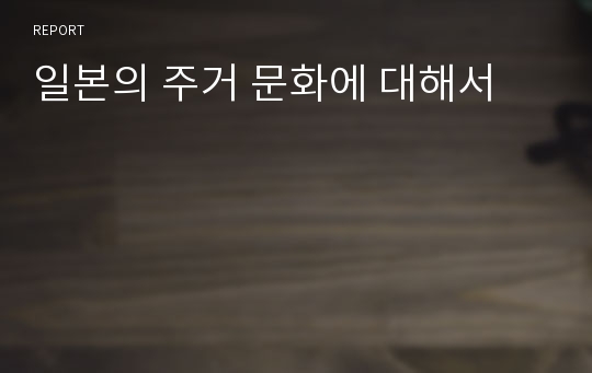 일본의 주거 문화에 대해서