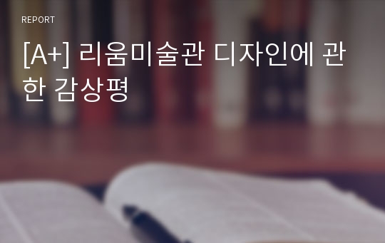 [A+] 리움미술관 디자인에 관한 감상평