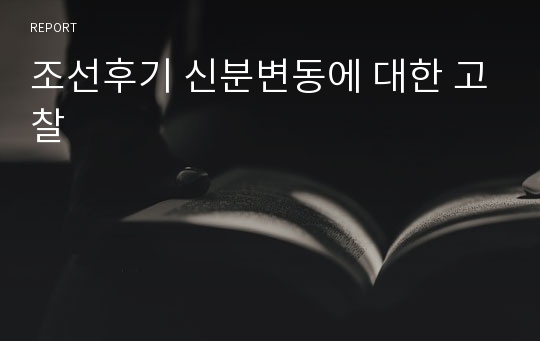 조선후기 신분변동에 대한 고찰