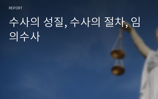 수사의 성질, 수사의 절차, 임의수사