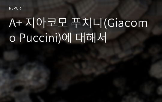 A+ 지아코모 푸치니(Giacomo Puccini)에 대해서