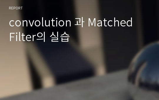 convolution 과 Matched Filter의 실습