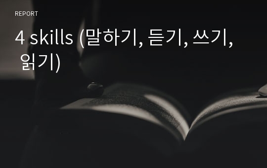 4 skills (말하기, 듣기, 쓰기, 읽기)