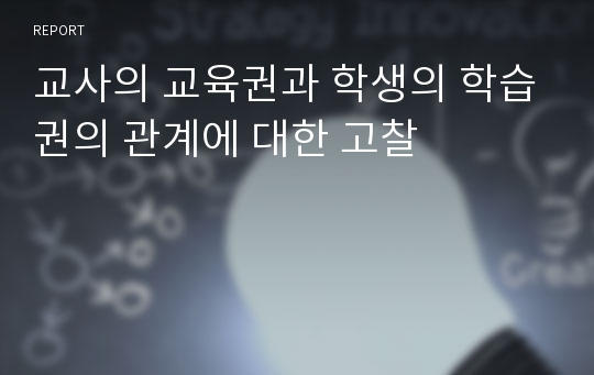 교사의 교육권과 학생의 학습권의 관계에 대한 고찰