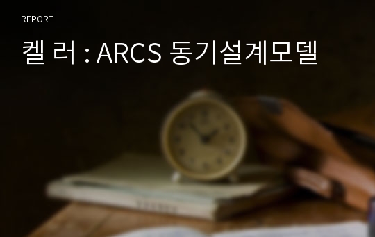 켈 러 : ARCS 동기설계모델