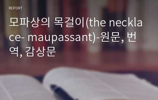 모파상의 목걸이(the necklace- maupassant)-원문, 번역, 감상문