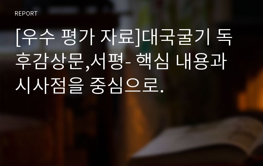 [우수 평가 자료]대국굴기 독후감상문,서평- 핵심 내용과 시사점을 중심으로.