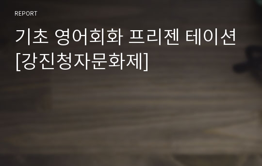 기초 영어회화 프리젠 테이션[강진청자문화제]