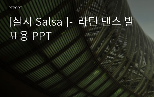 [살사 Salsa ]-  라틴 댄스 발표용 PPT