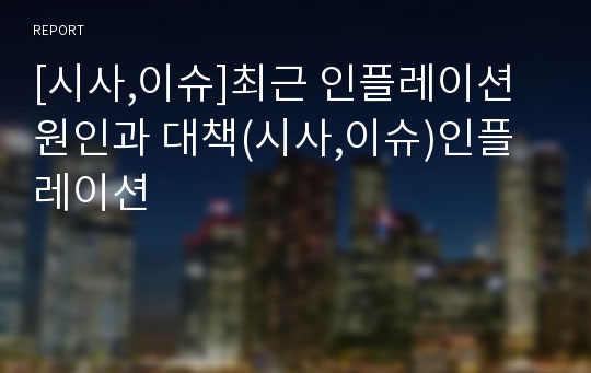 [시사,이슈]최근 인플레이션 원인과 대책(시사,이슈)인플레이션