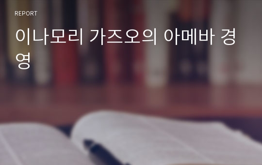 이나모리 가즈오의 아메바 경영