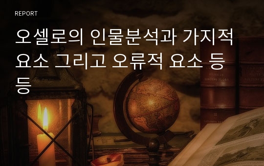 오셀로의 인물분석과 가지적요소 그리고 오류적 요소 등등