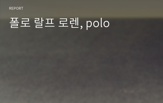 폴로 랄프 로렌, polo