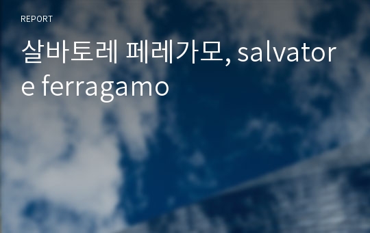 살바토레 페레가모, salvatore ferragamo